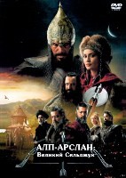 Альпарслан: Великие Сельджуки - DVD - 2 сезон, 34 серий. 34 двд-р