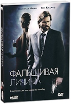 Фальшивая личина - DVD - Подарочное