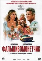 Фальшивомонетчик - DVD - DVD-R