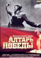 Алтарь победы - DVD - 31 серия. 11 двд-р