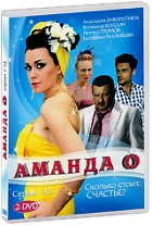 Аманда О - DVD - Серии 1-12