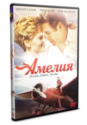 Амелия - DVD