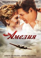 Амелия - DVD (коллекционное)