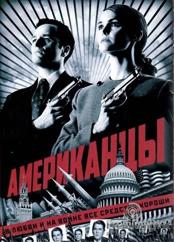 Американцы
