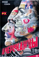 Американцы