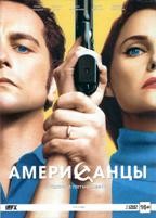 Американцы - DVD - 5 сезон, 13 серий. Подарочное