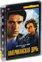 Американская дочь - DVD - Полная реставрация изображения и звука