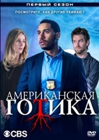 Американская готика (сериал) - DVD - 1 сезон, 13 серий. 6 двд-р