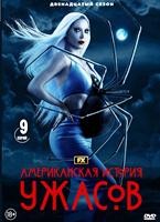 Американская история ужасов - DVD - 12 сезон, 9 серий. 4 двд-р