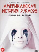 Американская история ужасов - DVD - 1-2 сезоны, 25 серий