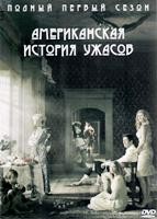 Американская история ужасов - DVD - 1 сезон, 12 серий. 6 двд-р