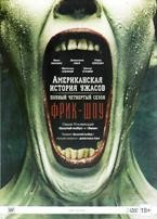 Американская история ужасов - DVD - 4 сезон, 13 серий. Подарочное