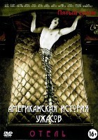 Американская история ужасов - DVD - 5 сезон, 12 серий. 6 двд-р