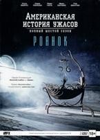 Американская история ужасов - DVD - 6 сезон, 10 серий. Подарочное