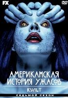 Американская история ужасов - DVD - 7 сезон, 11 серий. 6 двд-р