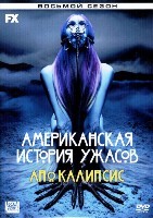 Американская история ужасов - DVD - 8 сезон, 10 серий. 5 двд-р