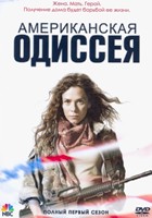 Американская одиссея - DVD - 1 сезон, 13 серий. 4 двд-р в 1 боксе