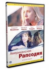 Американская рапсодия - DVD