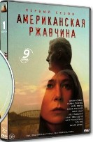 Американская ржавчина - DVD - 1 сезон, 9 серий. 5 двд-р