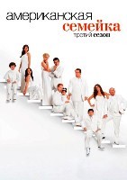 Американская семейка - DVD - 3 сезон, 24 серии. 6 двд-р