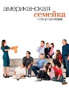Американская семейка - DVD - 4 сезон, 24 серии. 6 двд-р
