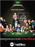 Американская семейка - DVD - 6 сезон, 24 серии. 6 двд-р