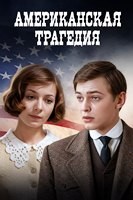 Американская трагедия (1981) - DVD - 4 серии. 2 двд-р