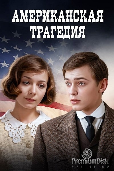 Американская трагедия (1981)