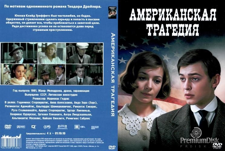 Американская трагедия (1981)