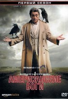 Американские боги - DVD - 1 сезон, 8 серий. 4 двд-р