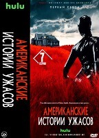 Американские истории ужасов - DVD - 1 сезон, 7 серий. 4 двд-р