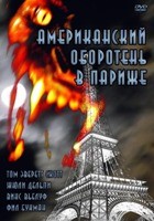 Американский оборотень в Париже - DVD - DVD-R