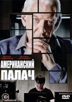 Американский палач - DVD