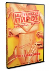 Американский пирог: Оргии и смысл жизни - DVD