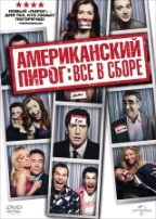 Американский пирог: Все в сборе - DVD - Региональное