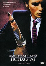 Американский психопат - DVD
