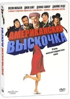 Американский выскочка - DVD