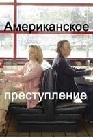 Американское преступление - DVD - 2 сезон, 10 серий. 5 двд-р