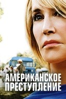 Американское преступление - DVD - 3 сезон, 8 серий. 4 двд-р