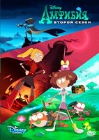 Амфибия (Дисней) - DVD - 2 сезон, 20 серий. 6 двд-р