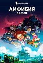 Амфибия (Дисней) - DVD - 3 сезон. 6 двд-р