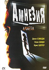Амнезия (1996) - DVD