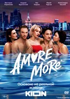 AMORE MORE - DVD - 8 серий. 4 двд-р