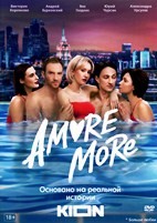 AMORE MORE - DVD - 8 серий. 4 двд-р