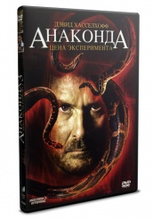 Анаконда 3: Цена эксперимента  - DVD