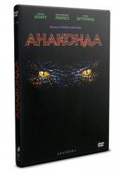 Анаконда - DVD