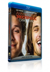 Ананасовый экспресс: Сижу, курю - Blu-ray