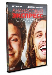 Ананасовый экспресс: Сижу, курю - DVD