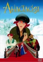 Анастасия (20th Century Fox) - DVD - DVD-R