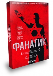 Фанатик - DVD - + подарок: Четвертый этаж